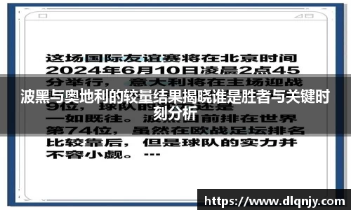 波黑与奥地利的较量结果揭晓谁是胜者与关键时刻分析
