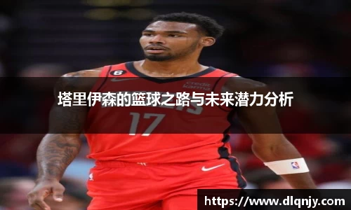 塔里伊森的篮球之路与未来潜力分析