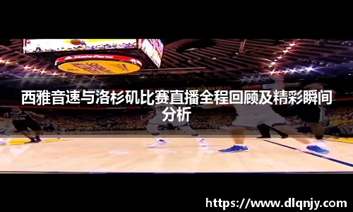 西雅音速与洛杉矶比赛直播全程回顾及精彩瞬间分析