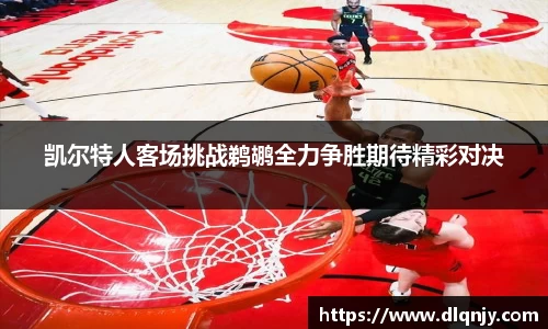 凯尔特人客场挑战鹈鹕全力争胜期待精彩对决