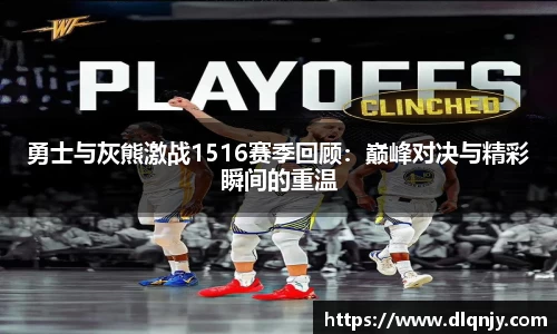 勇士与灰熊激战1516赛季回顾：巅峰对决与精彩瞬间的重温
