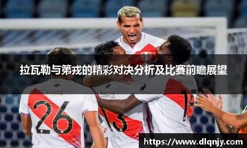 拉瓦勒与第戎的精彩对决分析及比赛前瞻展望