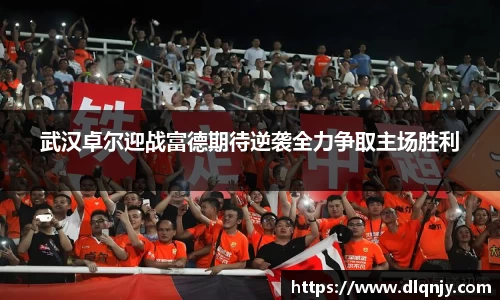 武汉卓尔迎战富德期待逆袭全力争取主场胜利