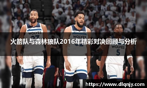 火箭队与森林狼队2016年精彩对决回顾与分析